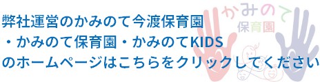 かみのて保育園ホームページ
